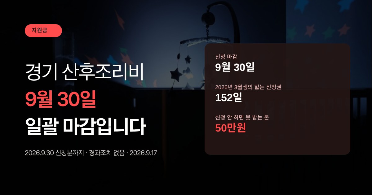 경기도 산후조리비 9월 30일 일괄 마감 안내 대표 이미지