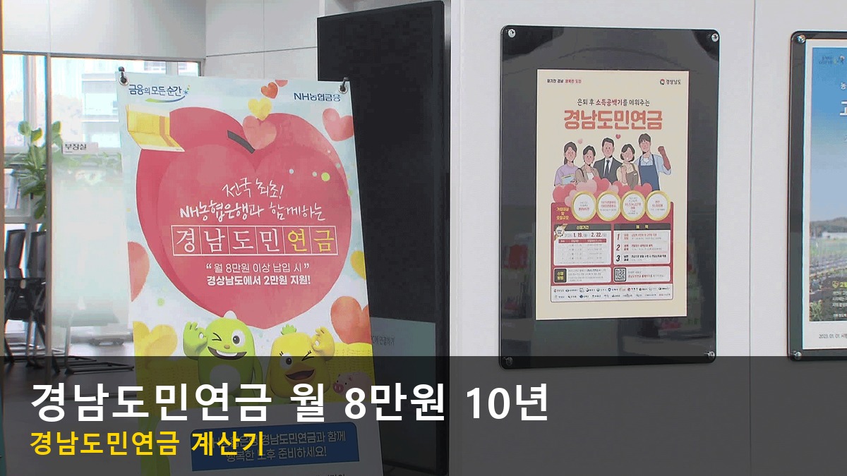 은행 창구 앞에 세워진 경남도민연금 안내 배너와 벽에 붙은 포스터, 아래에 「경남도민연금 월 8만원 10년」 글자 띠