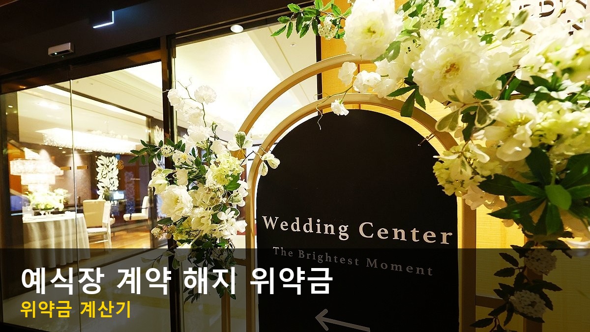 흰 꽃으로 장식한 금색 아치와 웨딩센터 간판이 있는 결혼식장 입구 사진. 아래에 예식장 계약 해지 위약금 계산기 글자 띠
